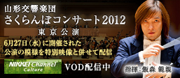 山響東京公演2012配信